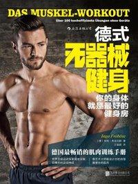 德式无器械健身:你的身体就是最好的健身房 德式无器械健身:你的身体就是最好的健身房